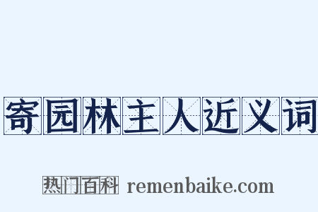 寄园林主人近义词是什么意思的图片